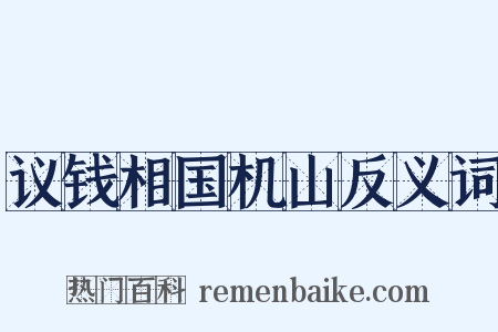 议钱相国机山反义词是什么意思的图片